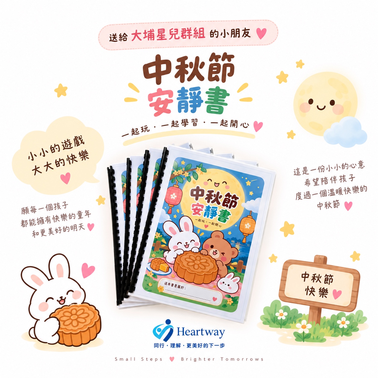 Heartway 中秋安靜書製作及送贈